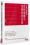 大會計師教你從財報數字看懂經營本質