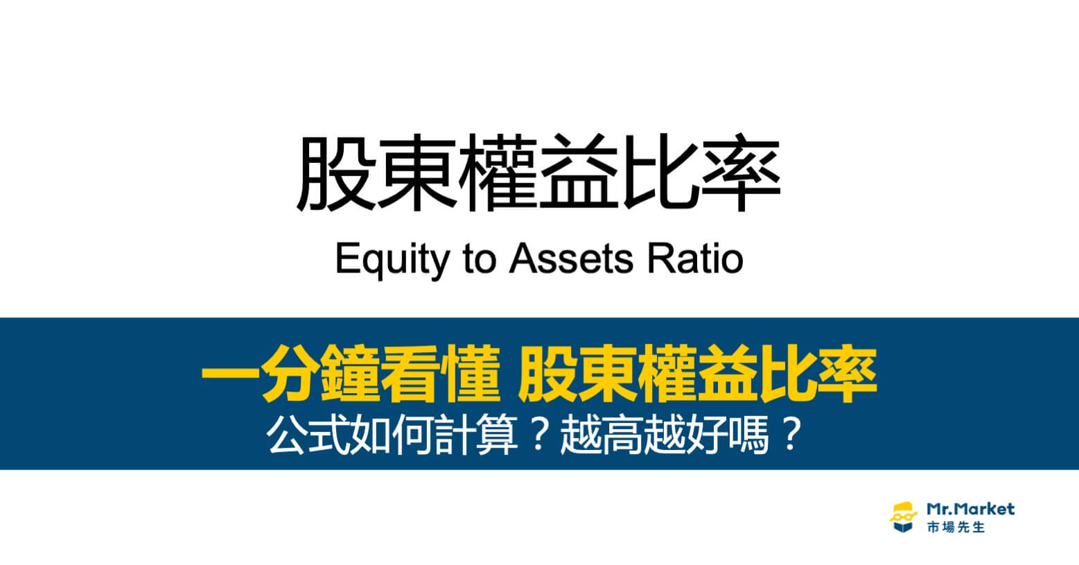 股東權益比率是什麼？公式如何計算？股東權益比率高低代表什麼意思