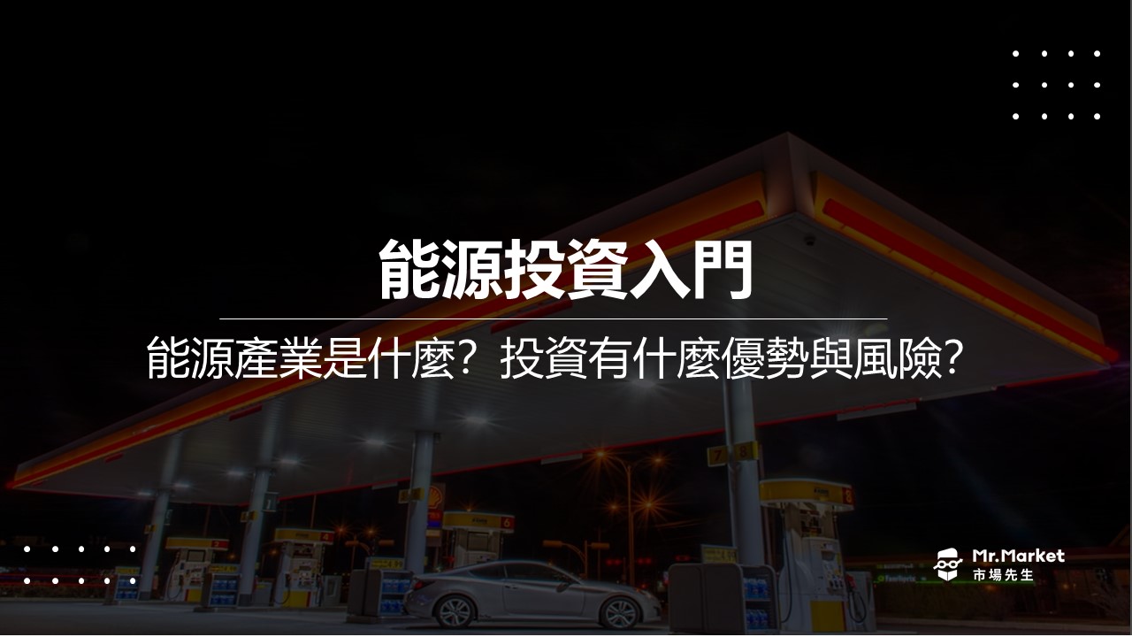 能源投資入門：什麼是能源產業？投資能源公司要注意什麼風險？