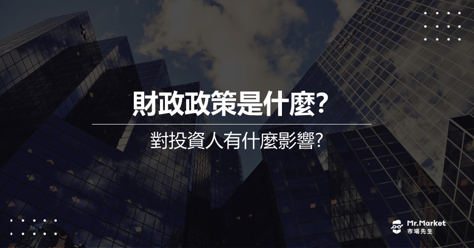 財政政策是什麼？對投資人有什麼影響？