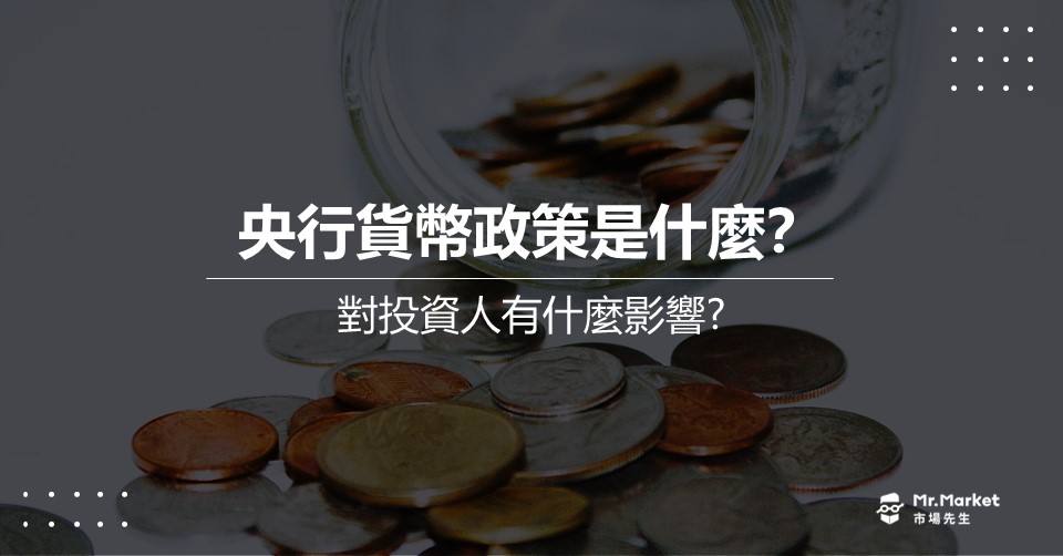 央行貨幣政策是什麼？對投資人有什麼影響？
