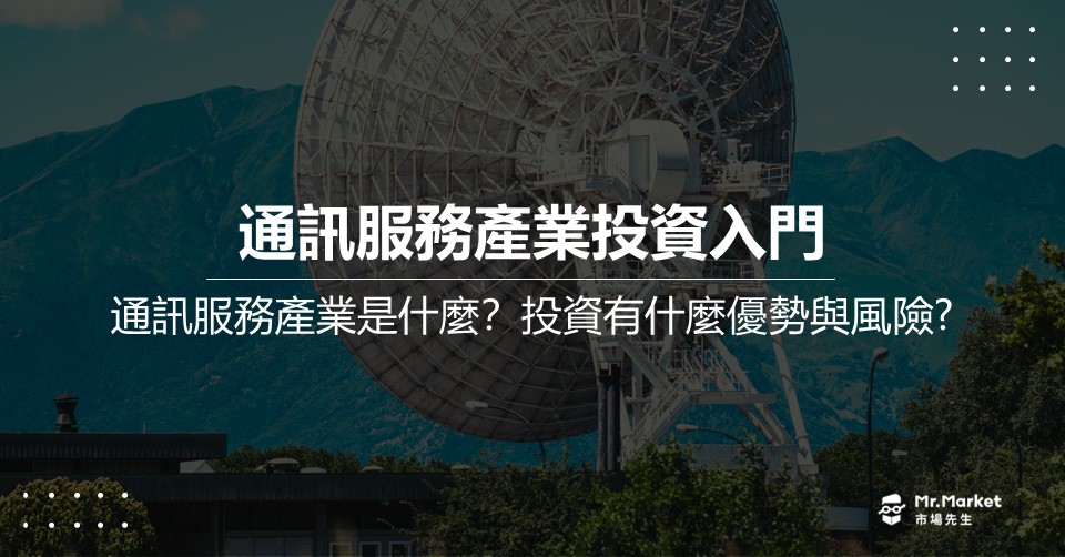 通訊服務產業投資入門：什麼是通訊服務產業？投資有什麼優勢與風險？