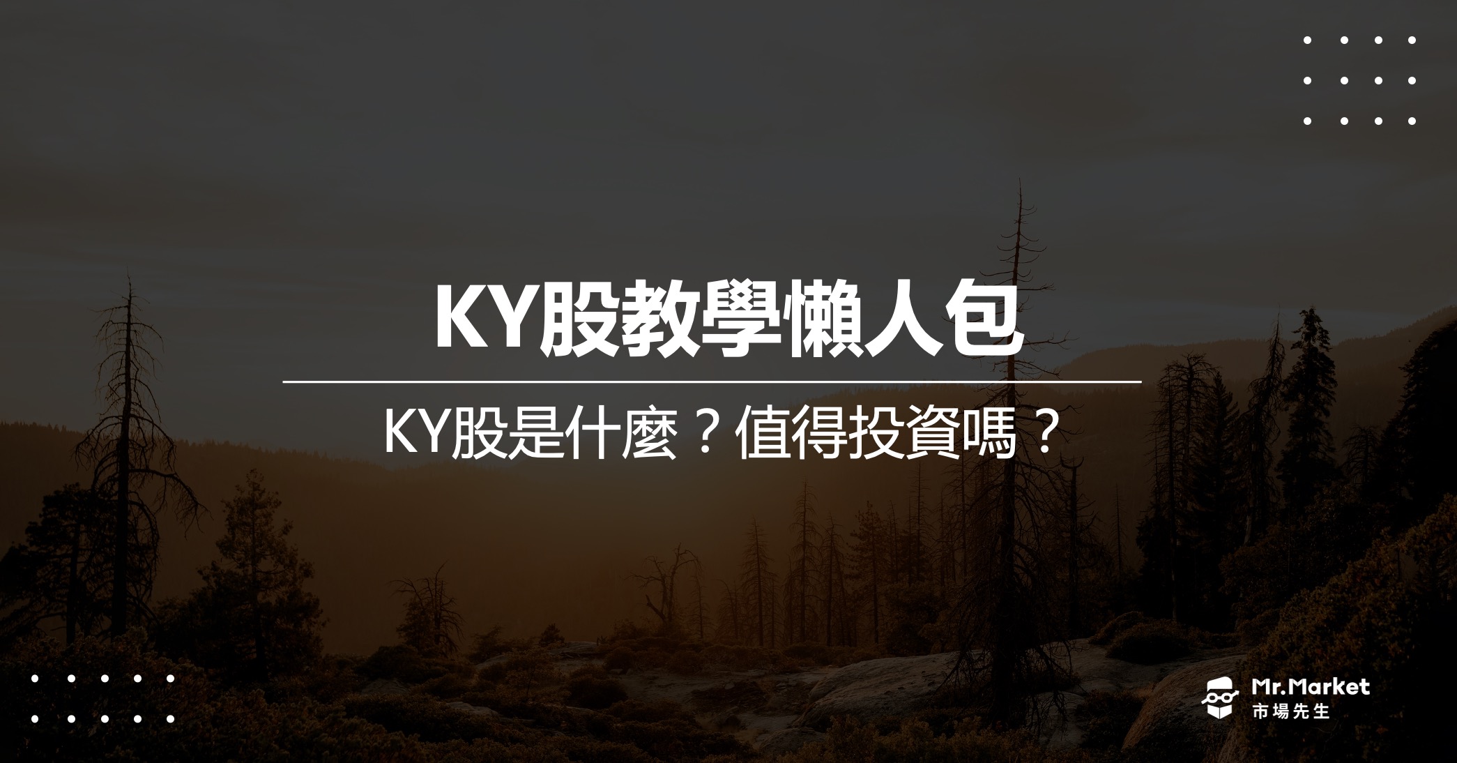 KY股是什麼？值得投資嗎？最完整KY股教學懶人包