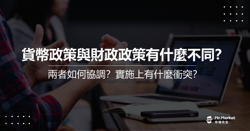貨幣政策與財政政策有什麼不同？兩者在實施上有什麼衝突？