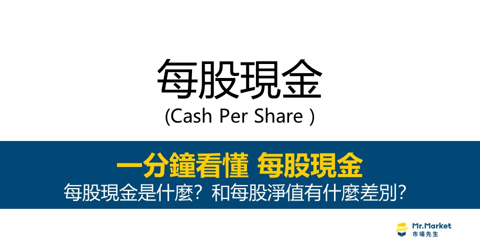 每股現金如何計算？和每股淨值有什麼不同？