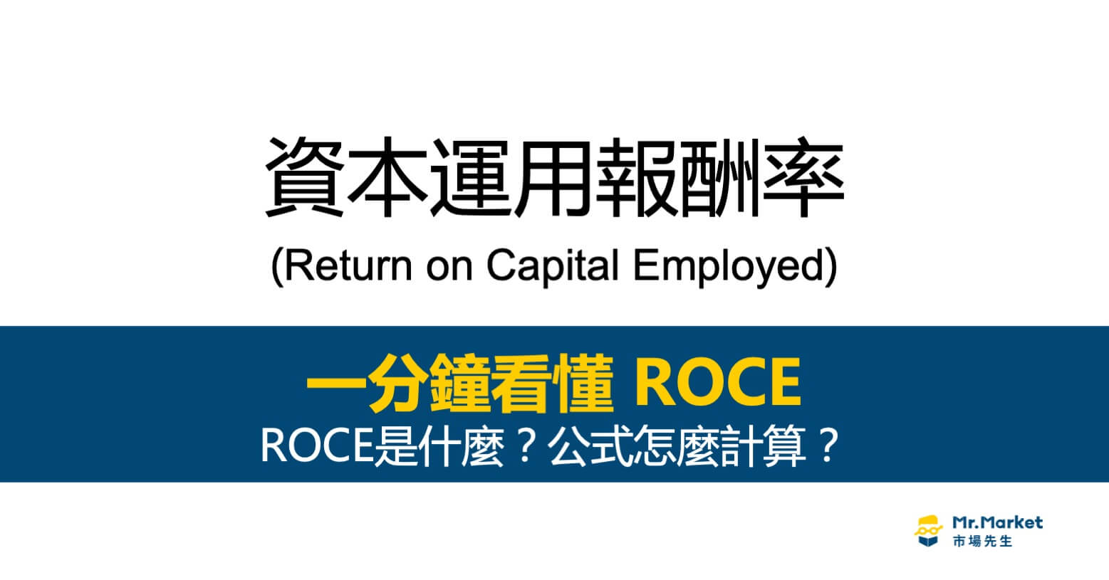 ROCE資本運用報酬率