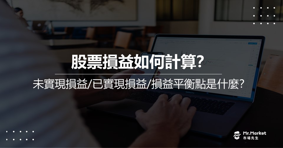 股票損益如何計算？未實現/已實現損益是什麼？損益平衡點怎麼算？