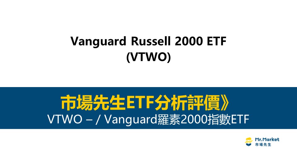 VTWO值得投資嗎？市場先生完整解析VTWO / Vanguard羅素2000指數ETF