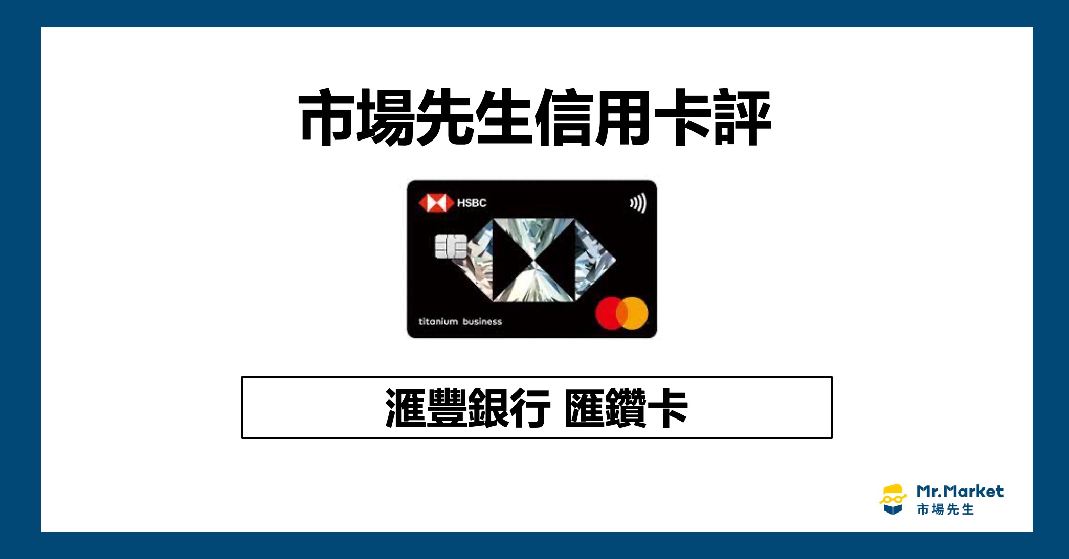 2025滙豐匯鑽卡值得辦嗎？市場先生信用卡評滙豐匯鑽卡