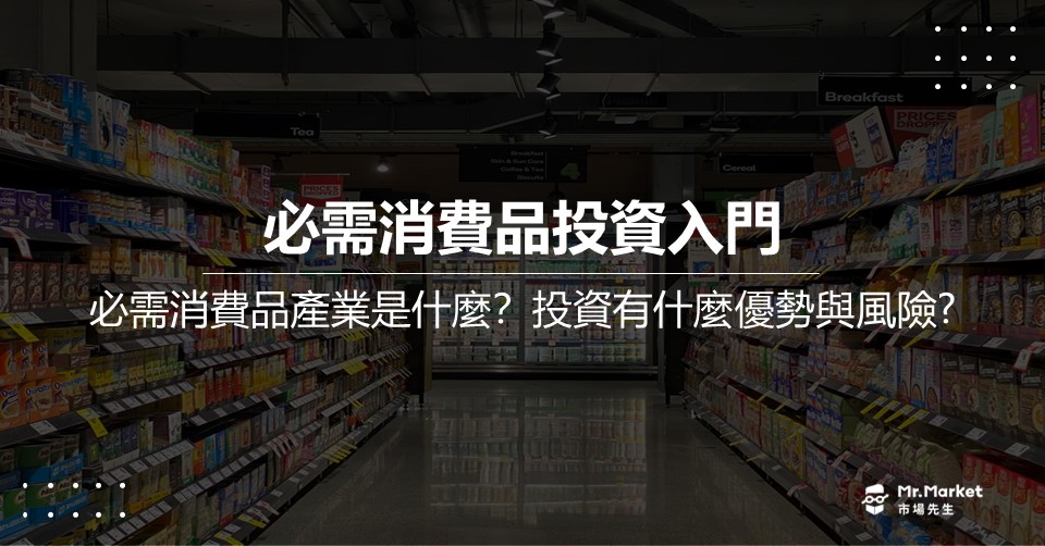 必需消費品投資入門：什麼是必需消費品產業？投資有什麼優勢與風險？