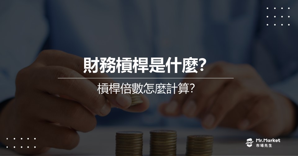 財務槓桿是什麼？槓桿倍數？最完整的財務槓桿解析指南