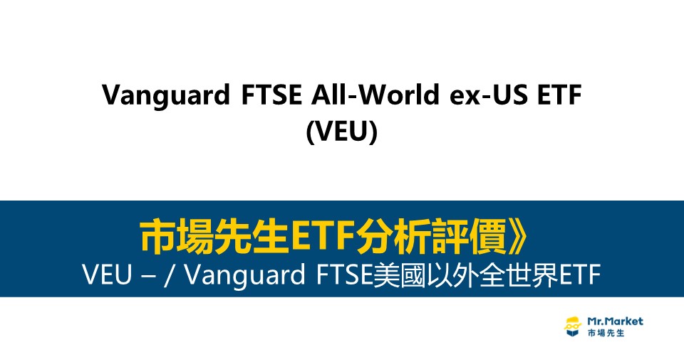 VEU值得投資嗎？市場先生完整解析VEU / Vanguard FTSE美國以外全世界ETF
