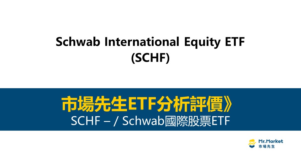 SCHF值得投資嗎？市場先生完整解析SCHF / Schwab國際股票ETF