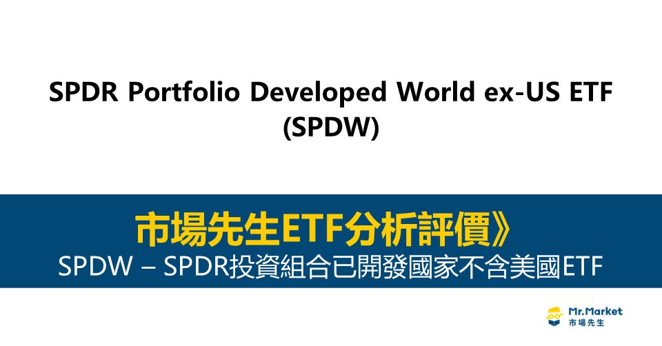 SPDW值得投資嗎？市場先生完整解析SPDW / SPDR投資組合已開發國家不含美國ETF