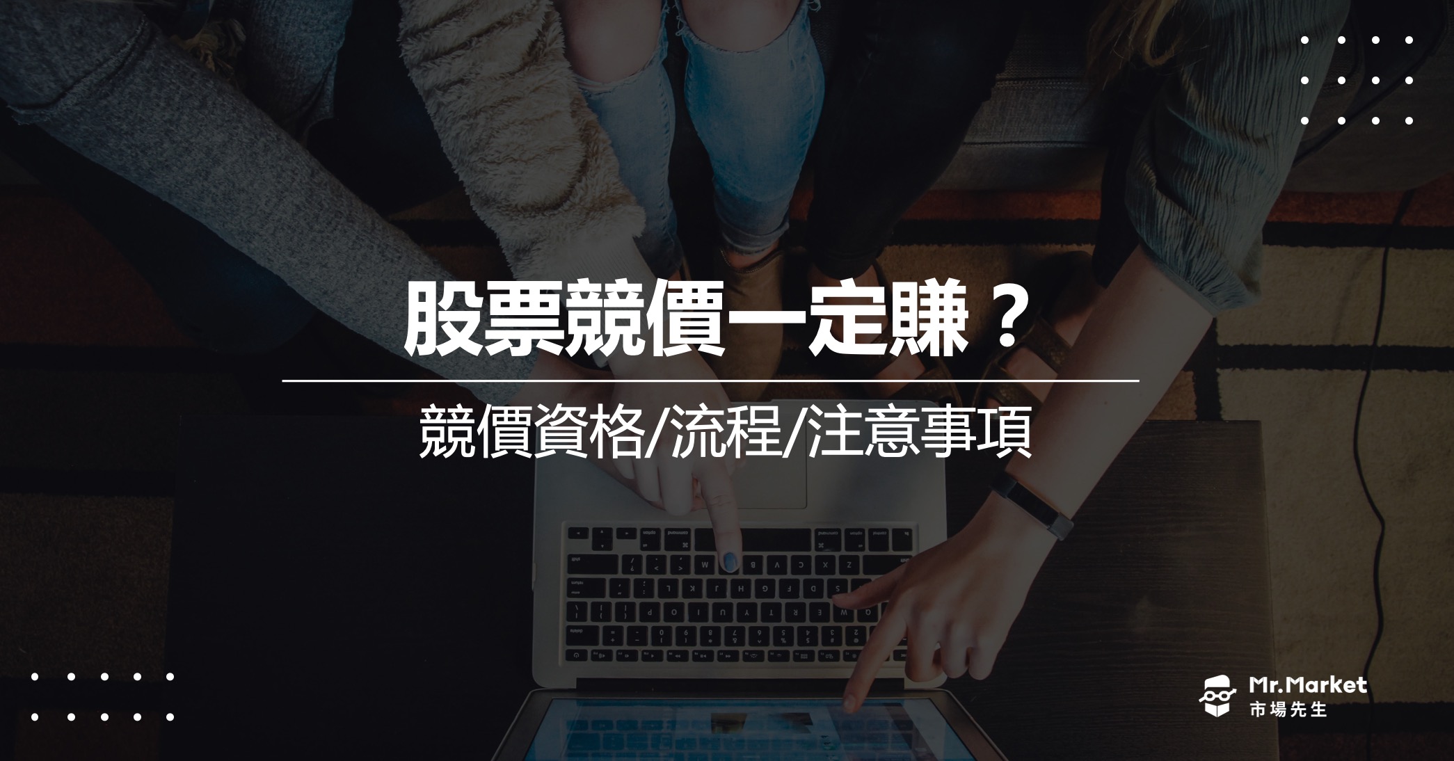 股票競價拍賣一定賺？股票競標流程/資格/注意事項教學