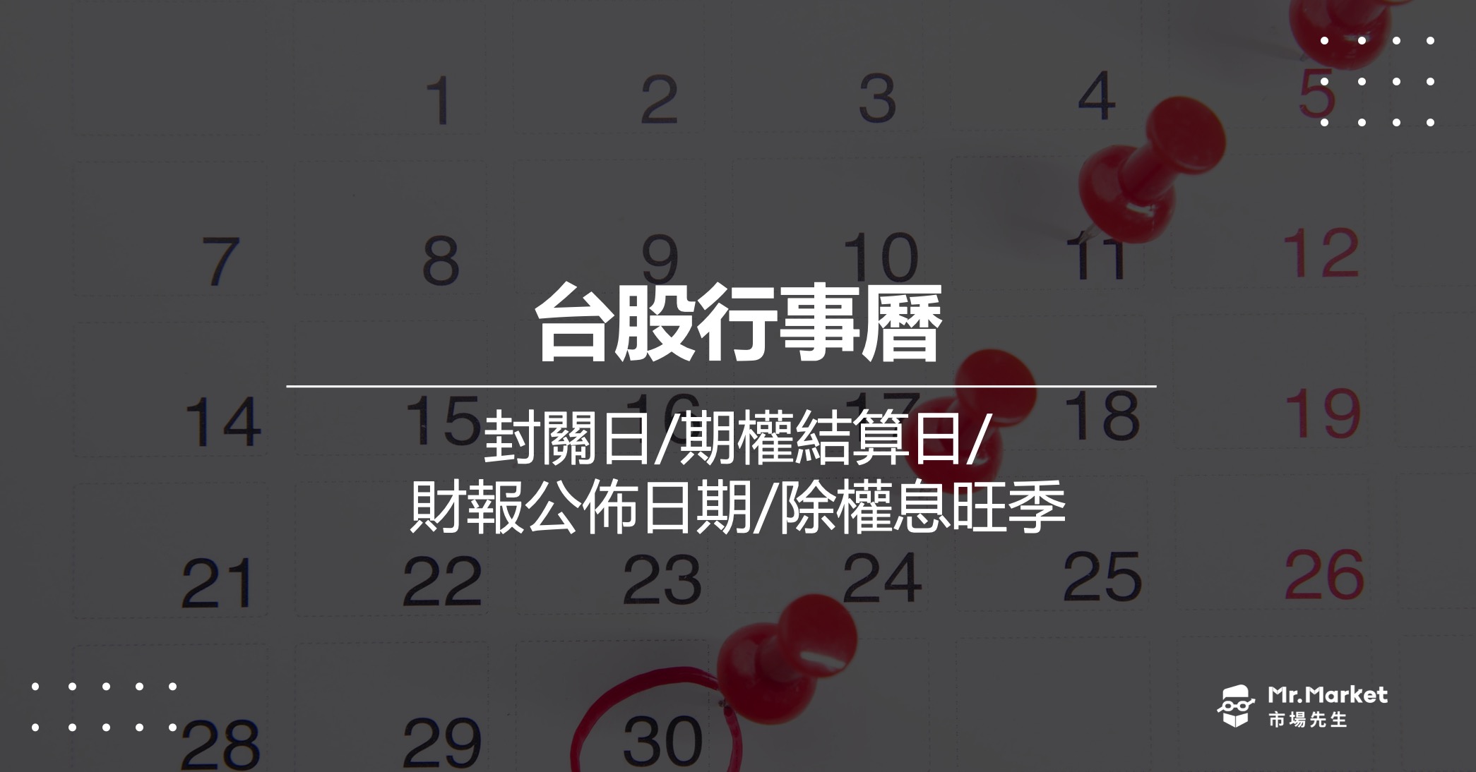 2025台股行事曆-封關日/期權結算日/財報公佈日期/除權息旺季