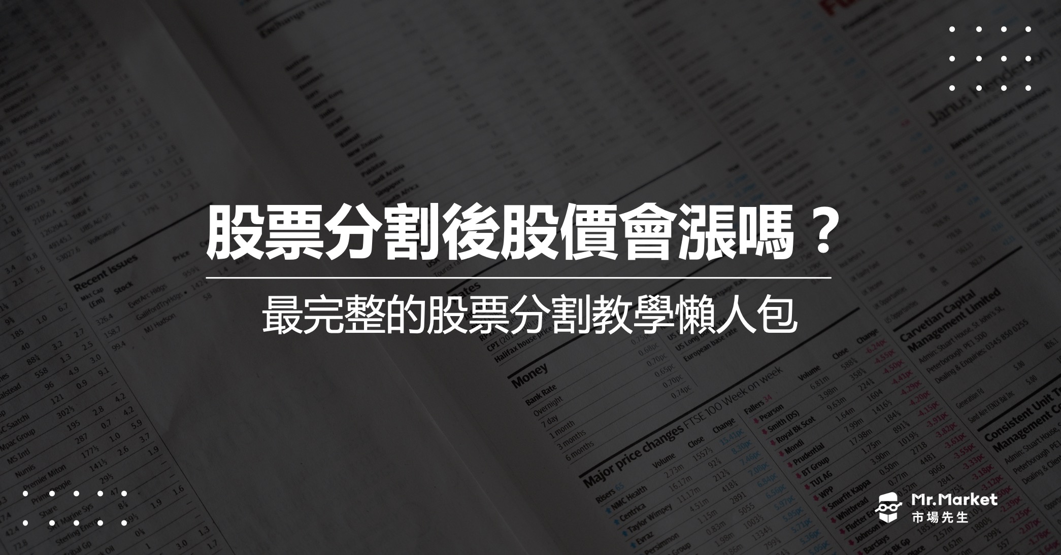 股票分割是什麼？0050拆分股價會漲？最完整的股票分割懶人包
