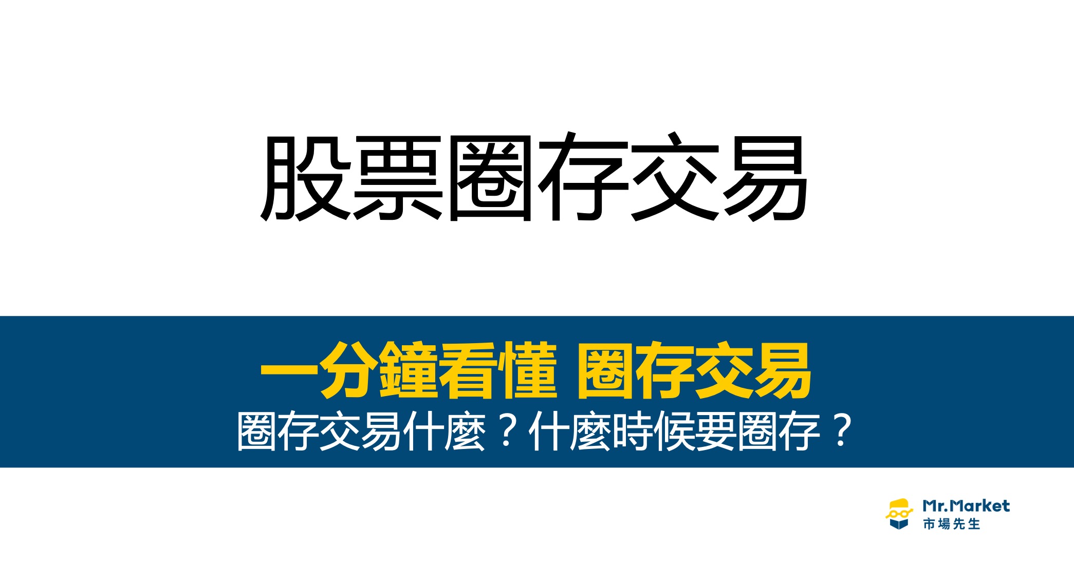 圈存是什麼？什麼時候要用？一次看懂股票圈存交易