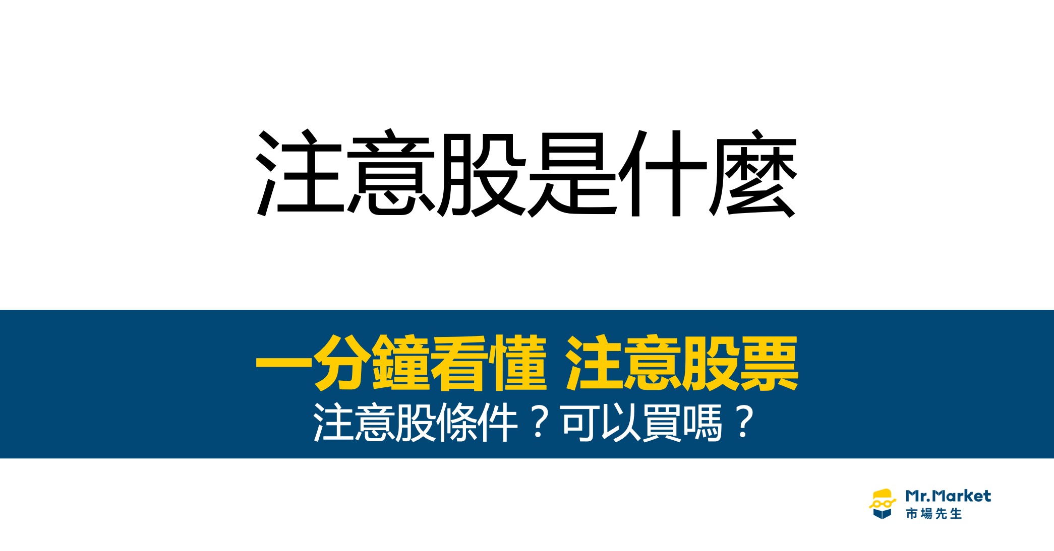 注意股票是什麼？可以買賣嗎？一分鐘看懂注意股