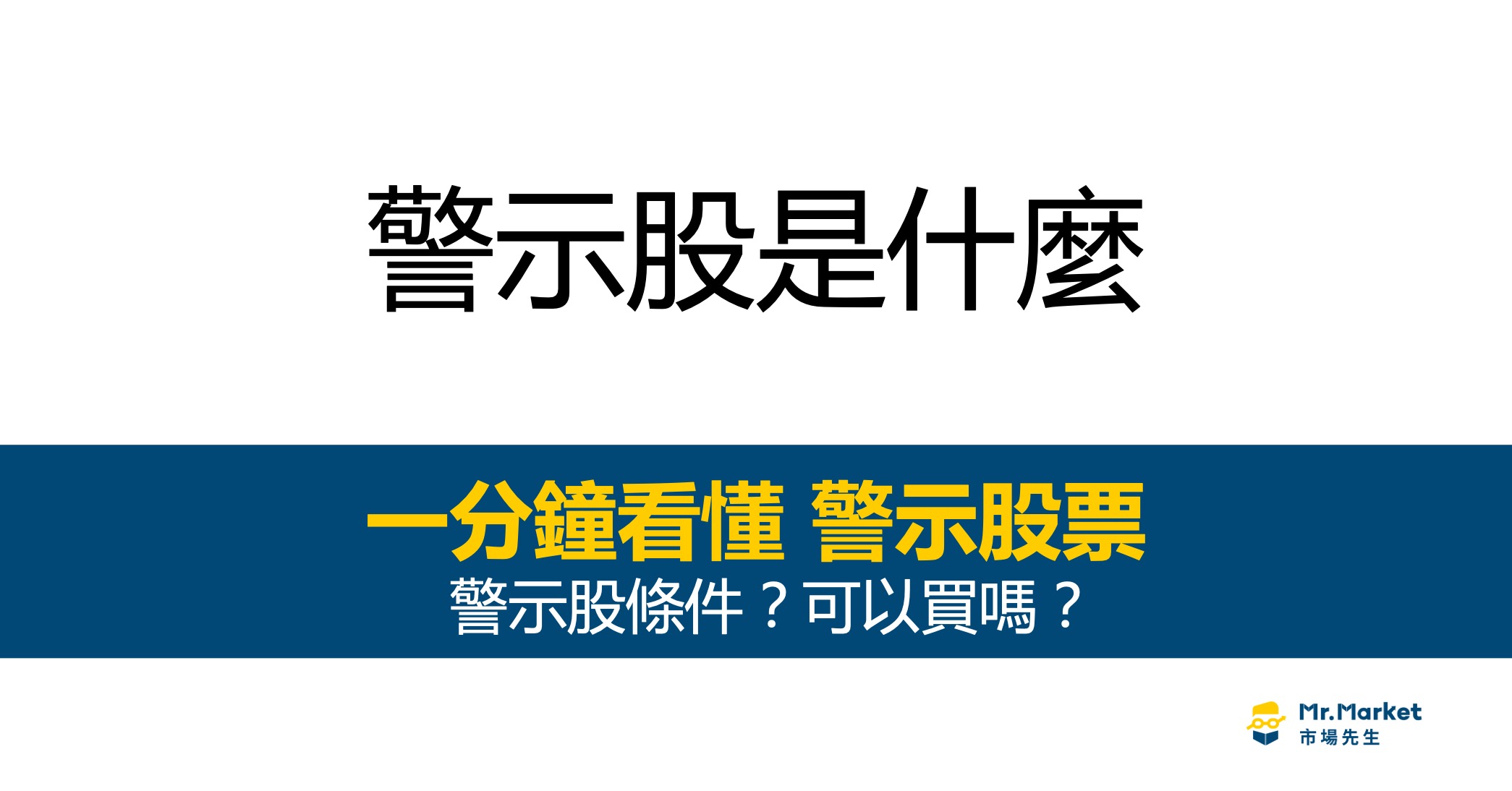 警示股票是什麼？被列入的條件？一分鐘看懂警示股