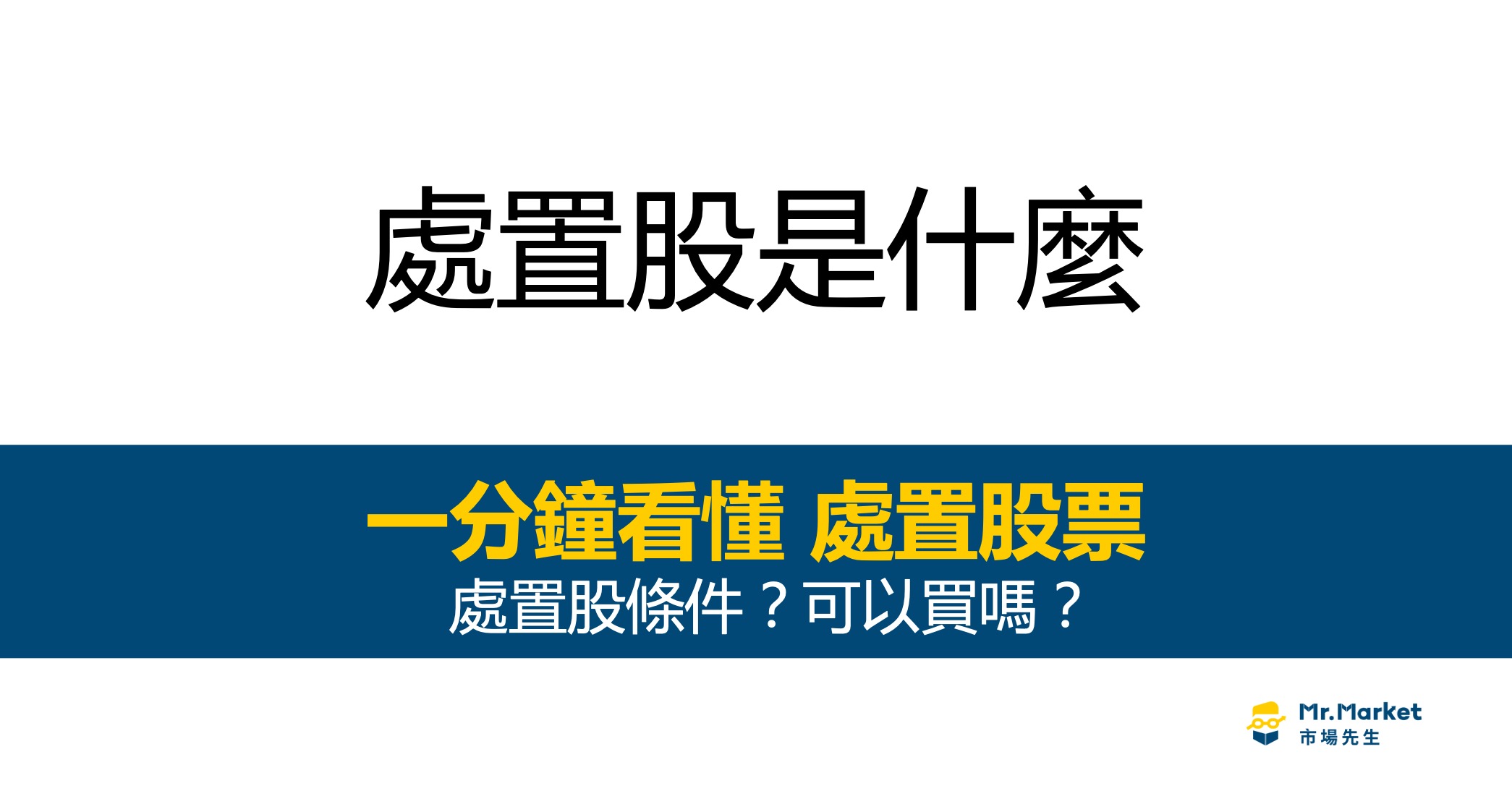 處置股是什麼？如何買賣？一分鐘看懂處置股票