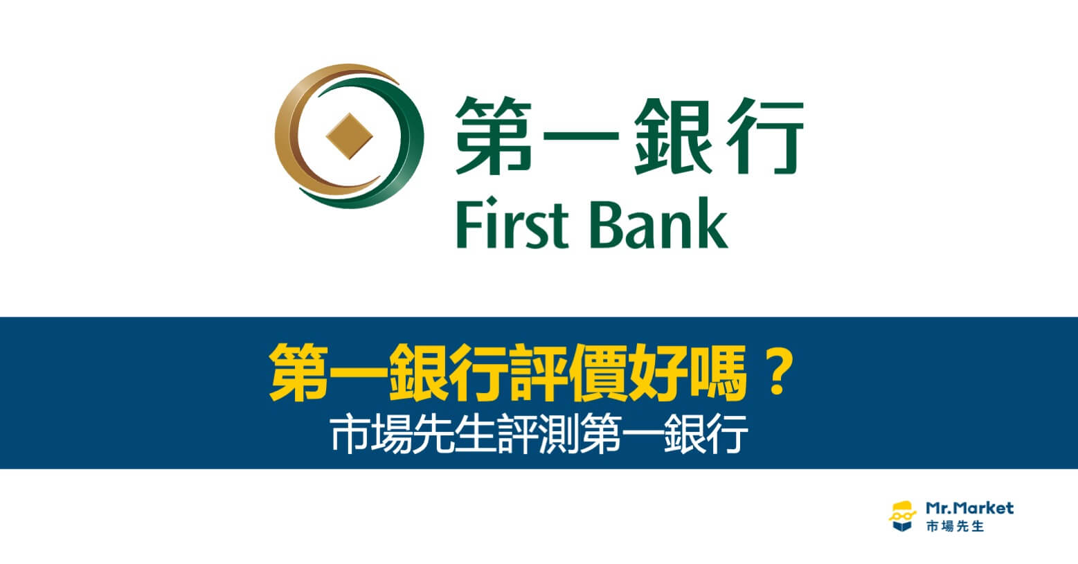 第一銀行評價好嗎？市場先生評測第一銀行
