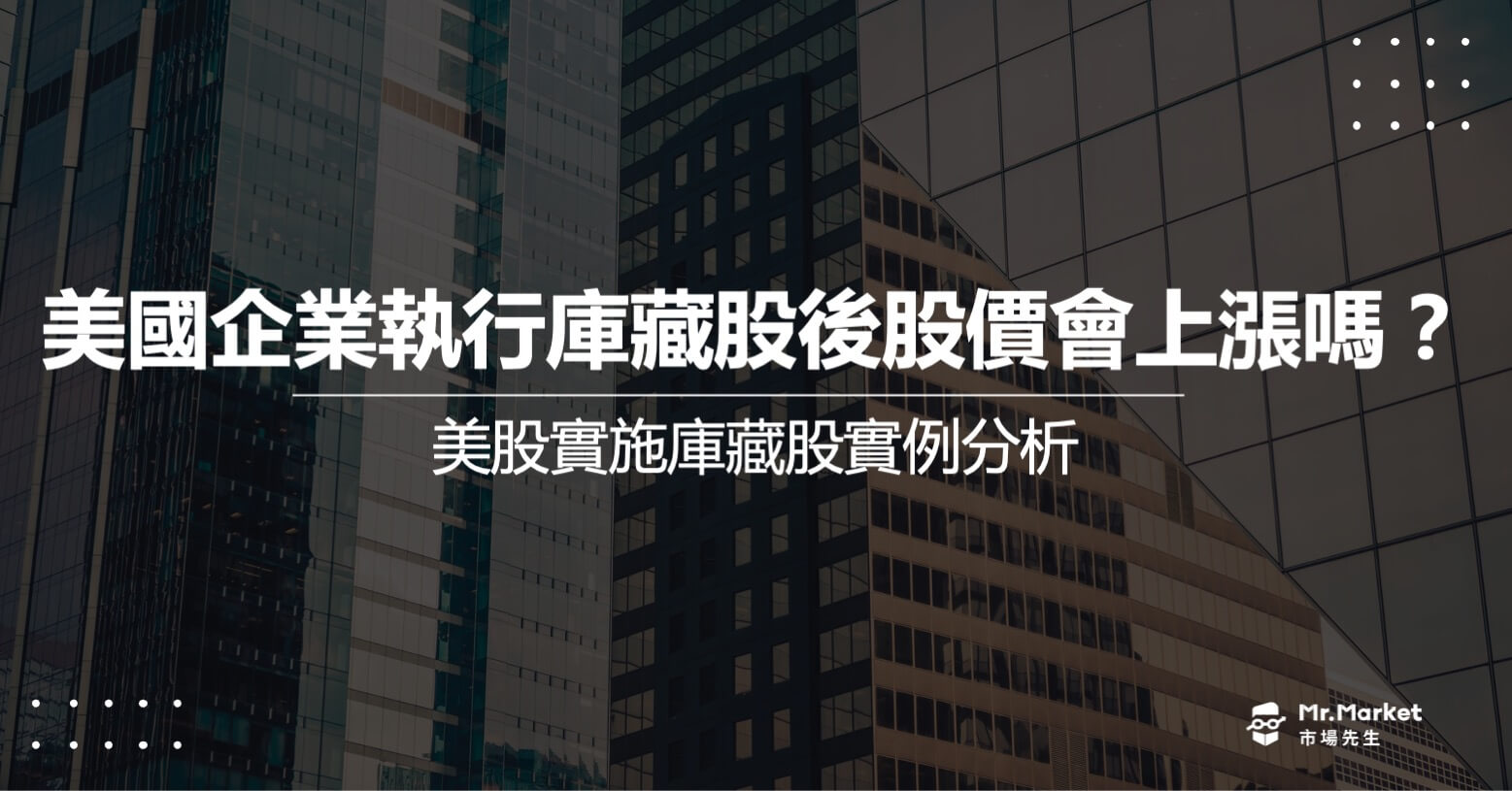 美國企業執行庫藏股後股價會上漲嗎？美股實施庫藏股實例分析