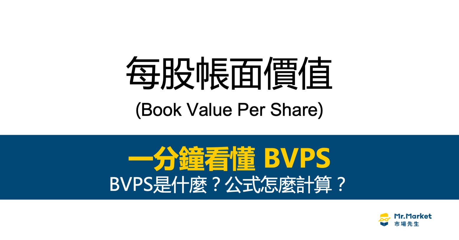 每股淨值BVPS是什麼？每股帳面價值越高越好嗎？