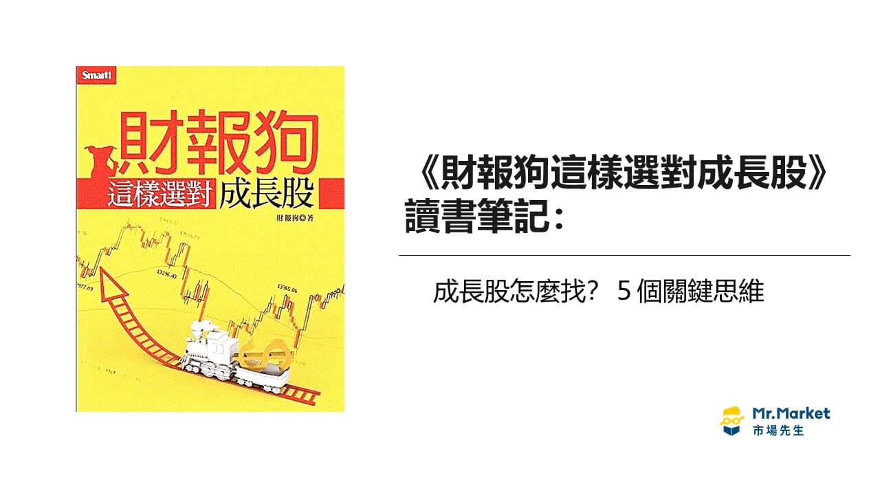 《財報狗這樣選對成長股 》讀書筆記: 成長股怎麼找？5個關鍵思維