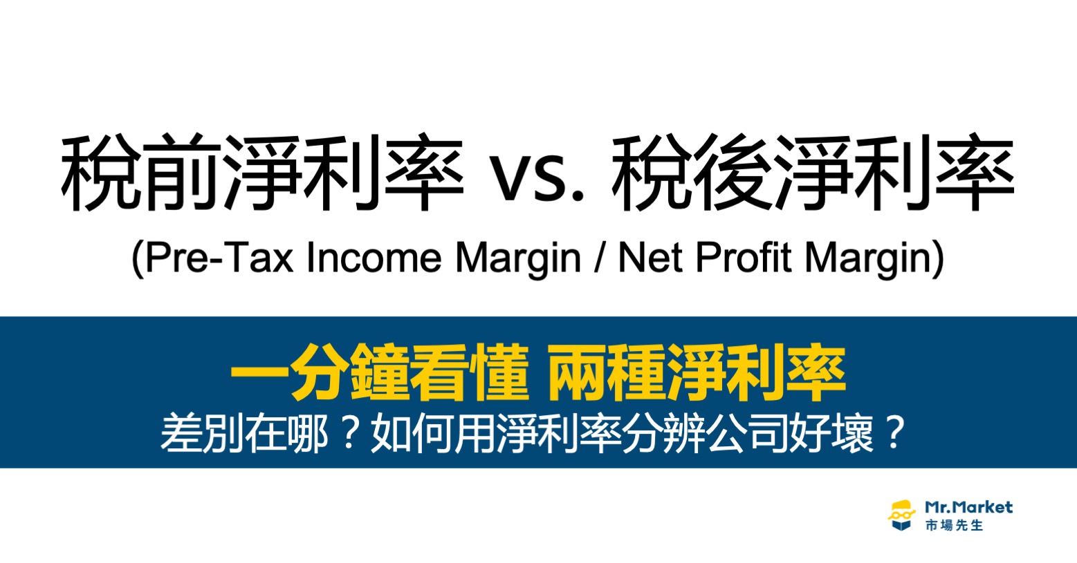 稅前淨利率 vs 稅後淨利率：一分鐘看懂兩種淨利率