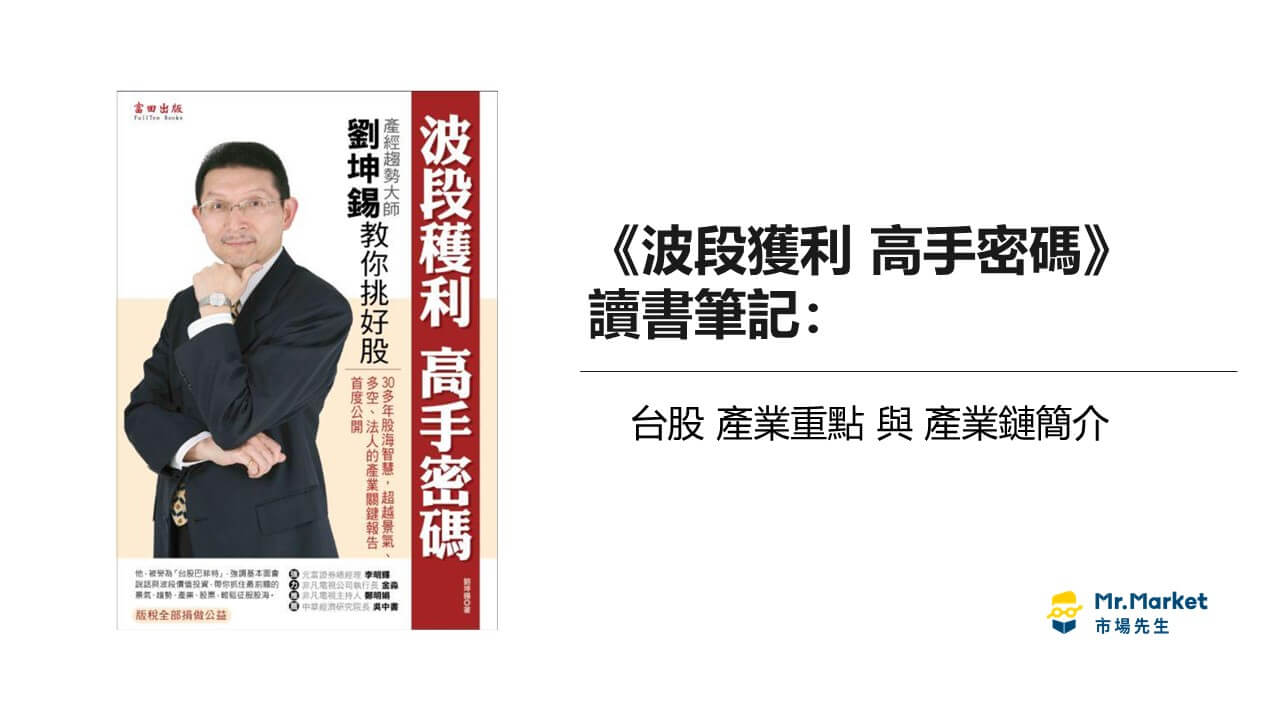 《波段獲利 高手密碼》讀書筆記: 台股產業重點與產業鏈簡介