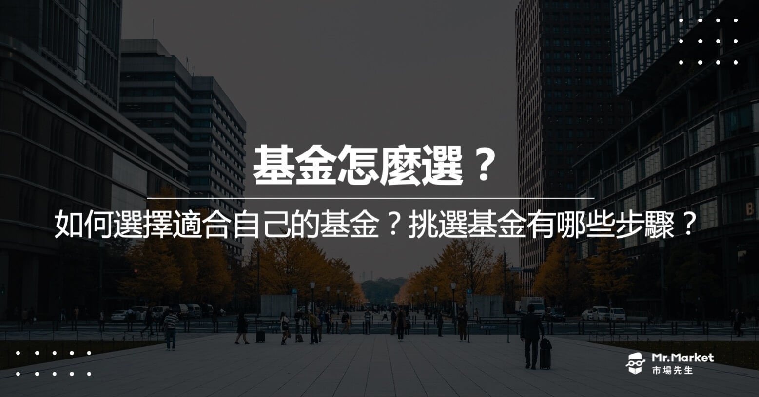 基金怎麼選？如何評估選擇適合自己的基金？挑選基金有哪些步驟？