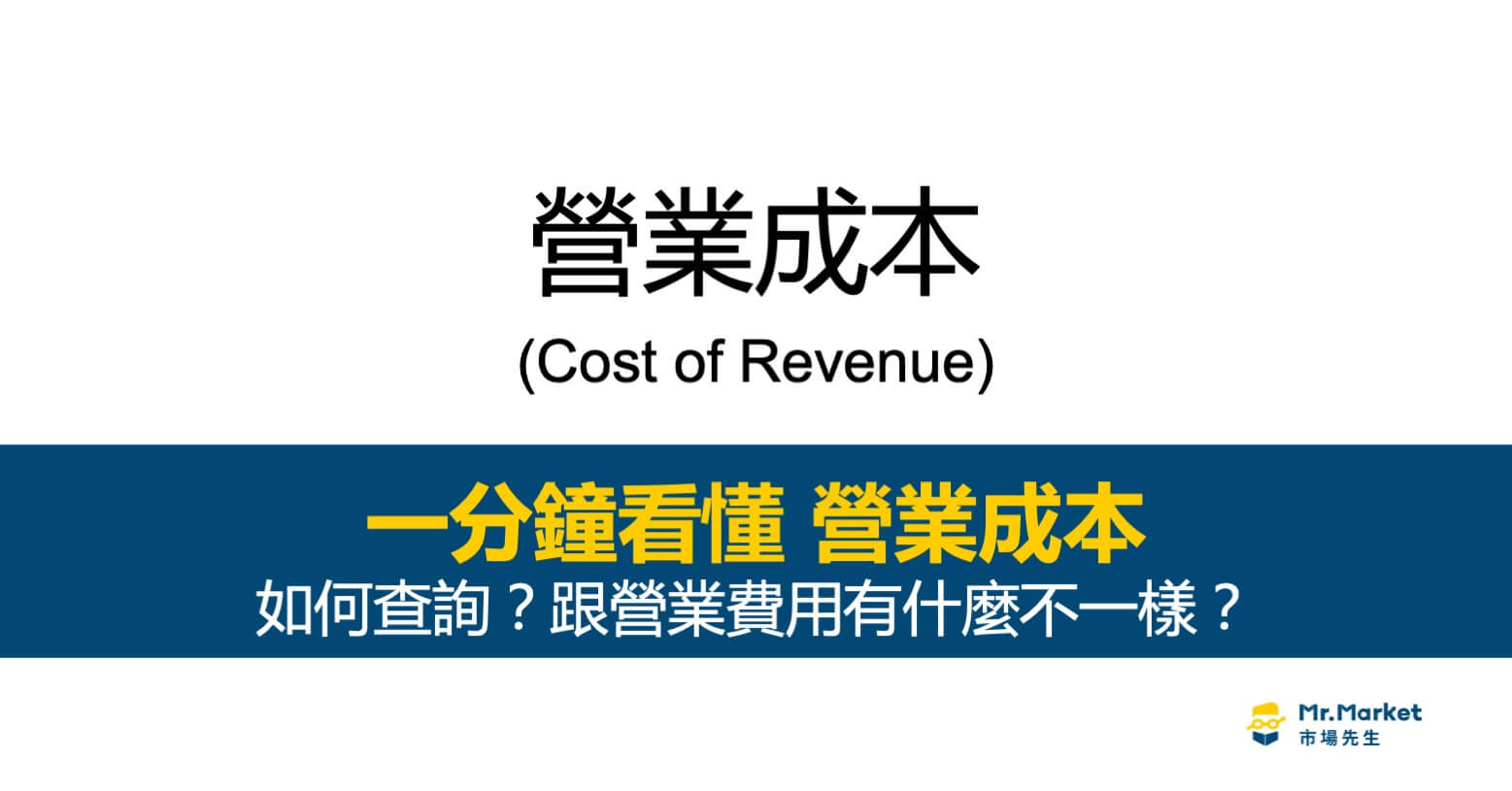 營業成本是什麼？如何評估公司是否賺錢？ 1分鐘學財務報表