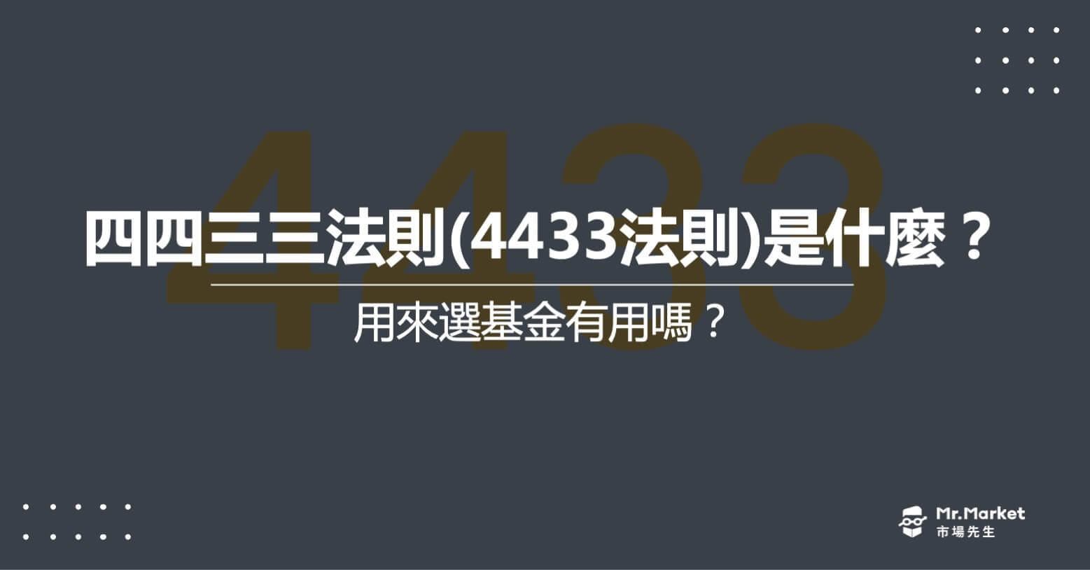 四四三三法則(4433法則)是什麼？用來選基金有用嗎？