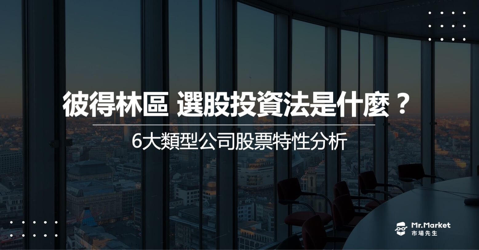 彼得林區 選股投資法是什麼？6大類型公司股票特性分析