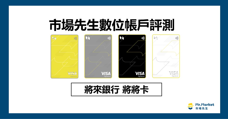 將來銀行數位帳戶好用嗎？市場先生評測將來銀行優缺點/活存利率優惠