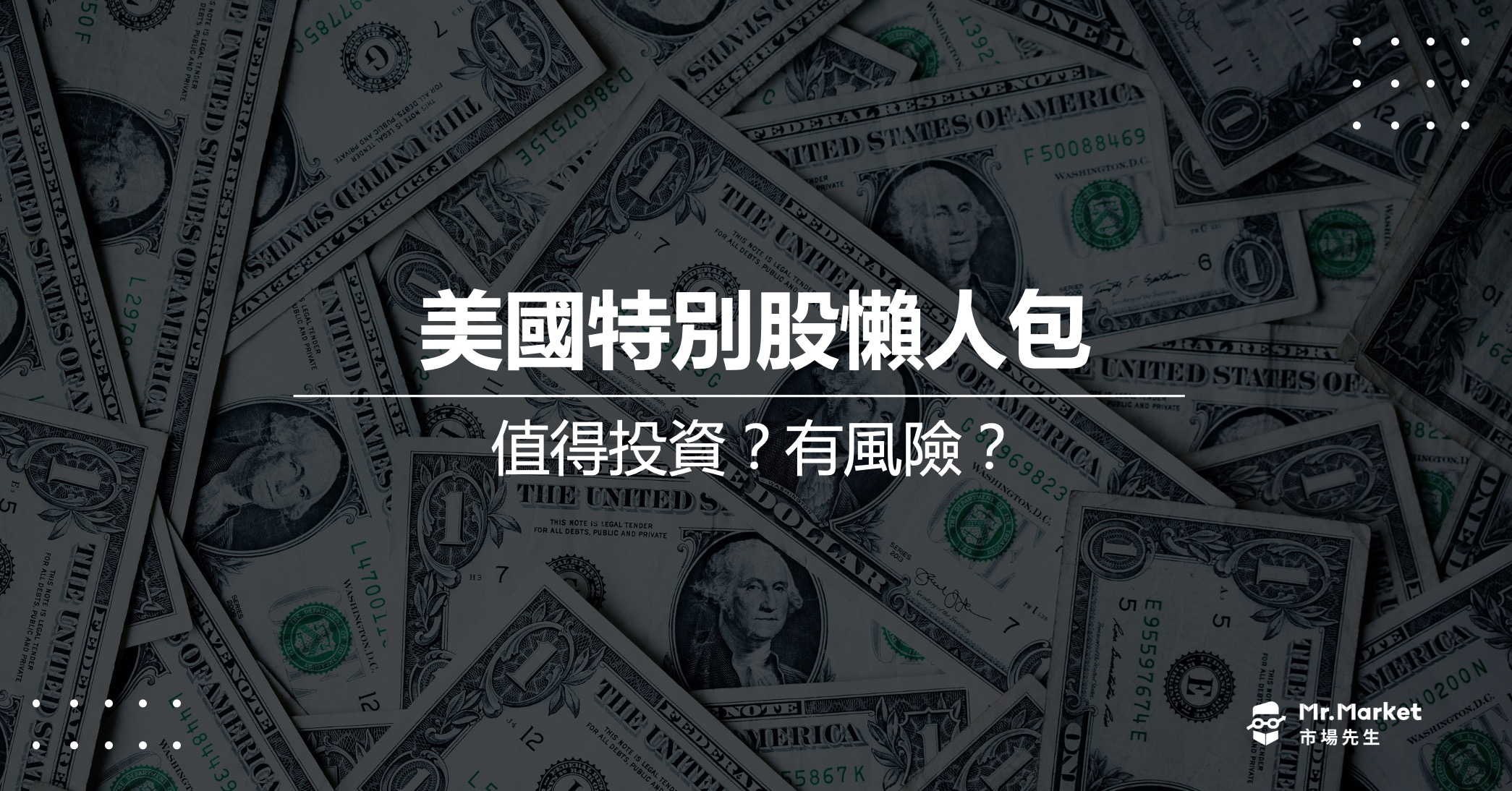 美國特別股是什麼？值得投資嗎？最完整的美國特別股解析