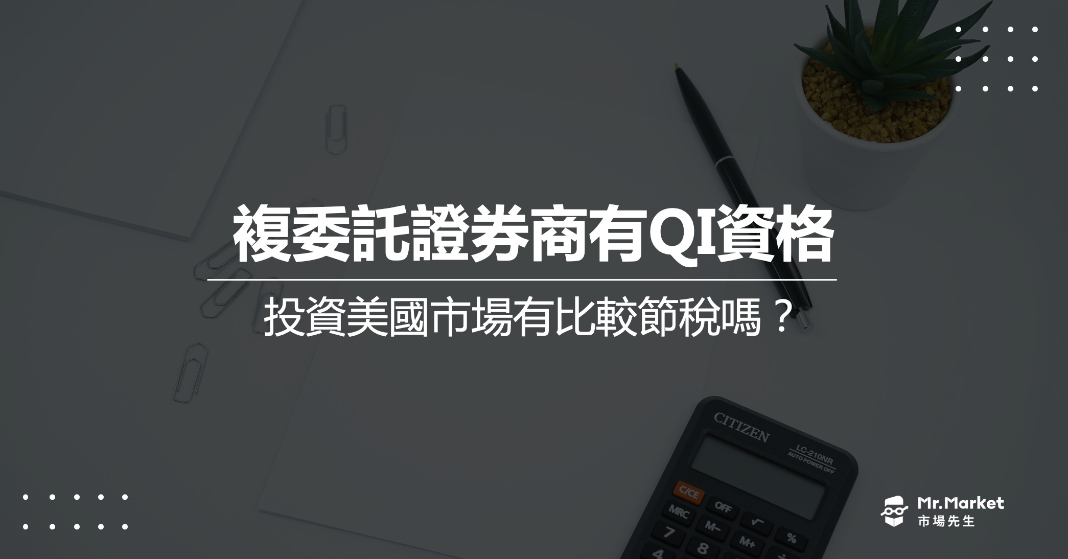 複委託證券商有QI資格，投資美國市場有比較節稅嗎？