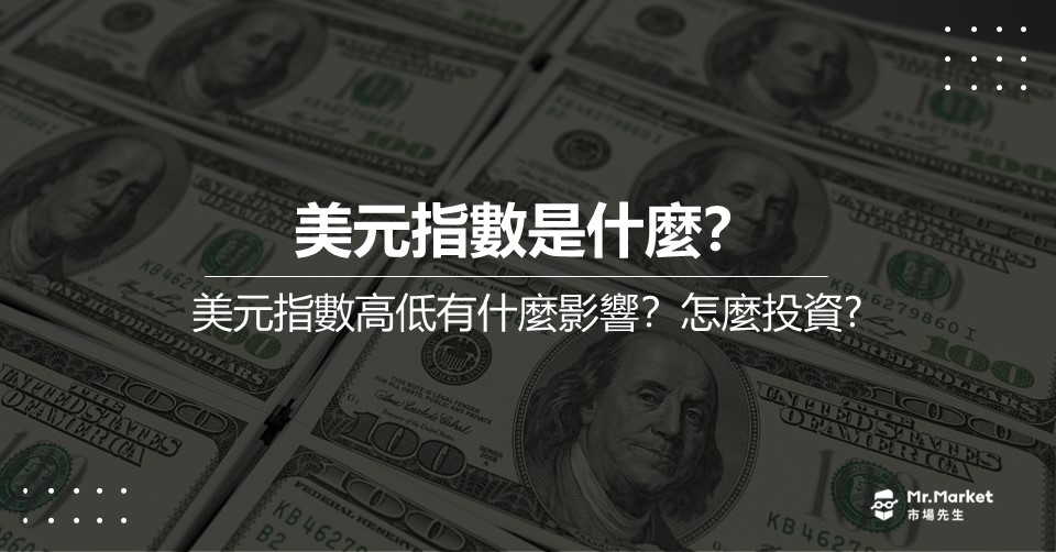 美元指數是什麼？高低有什麼影響？