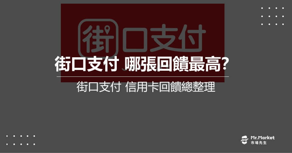 街口信用卡綁定哪張回饋最優惠？2025街口支付優惠回饋 活動整理