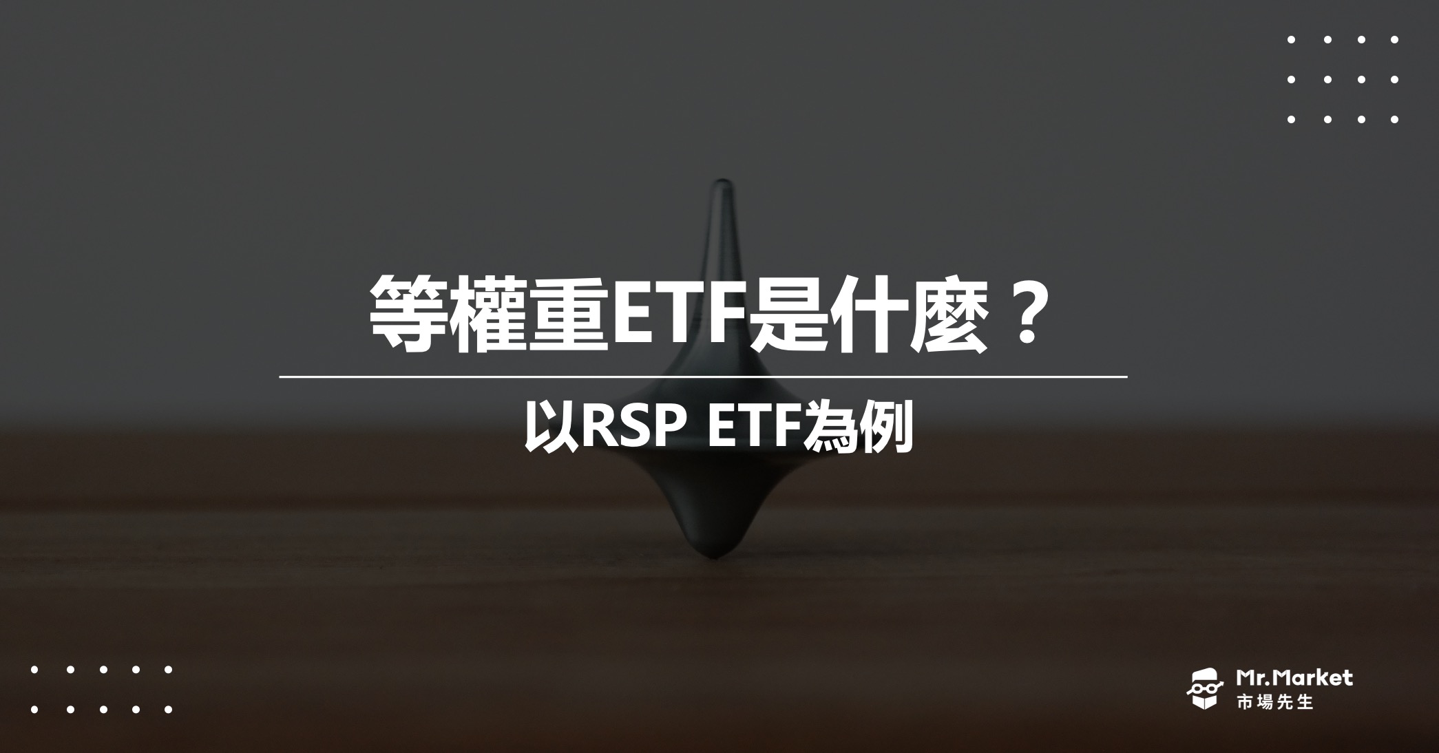 等權重ETF是什麼？優缺點？以RSP ETF為例