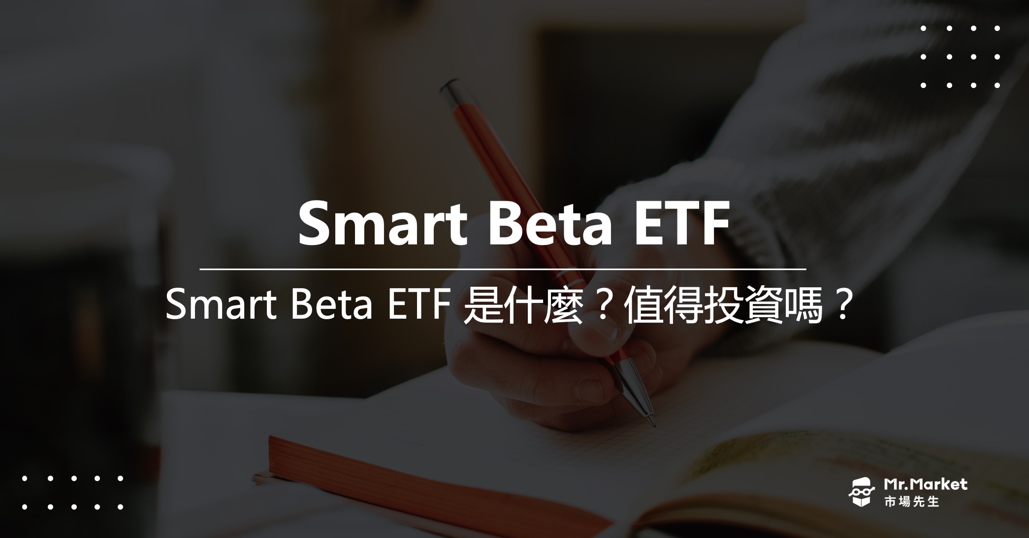 Smart Beta ETF 是什麼？值得投資嗎？一次看懂Smart Beta ETF