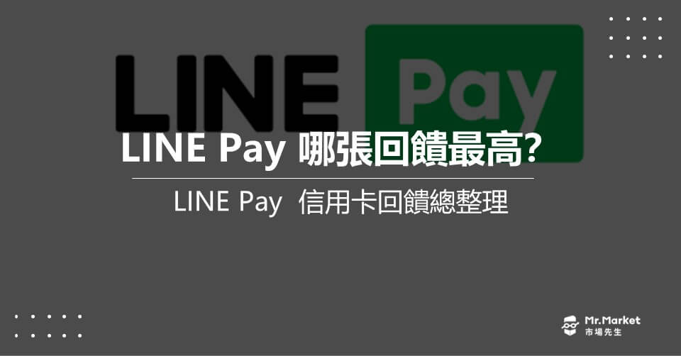 2025 LINE Pay綁哪張卡回饋最高？LINE Pay最新回饋優惠整理