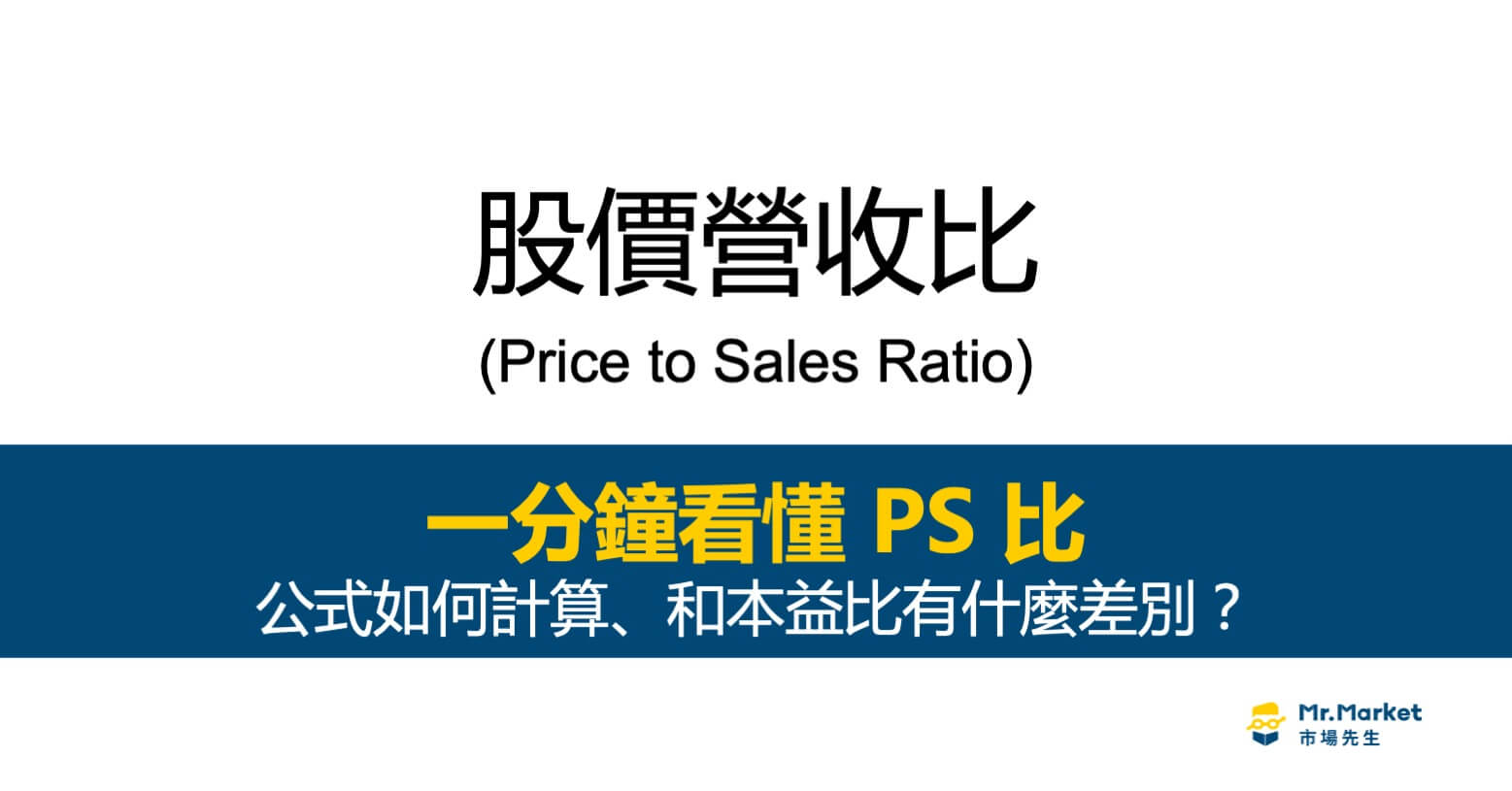 股價營收比是什麼？股價營收比和本益比差在哪？