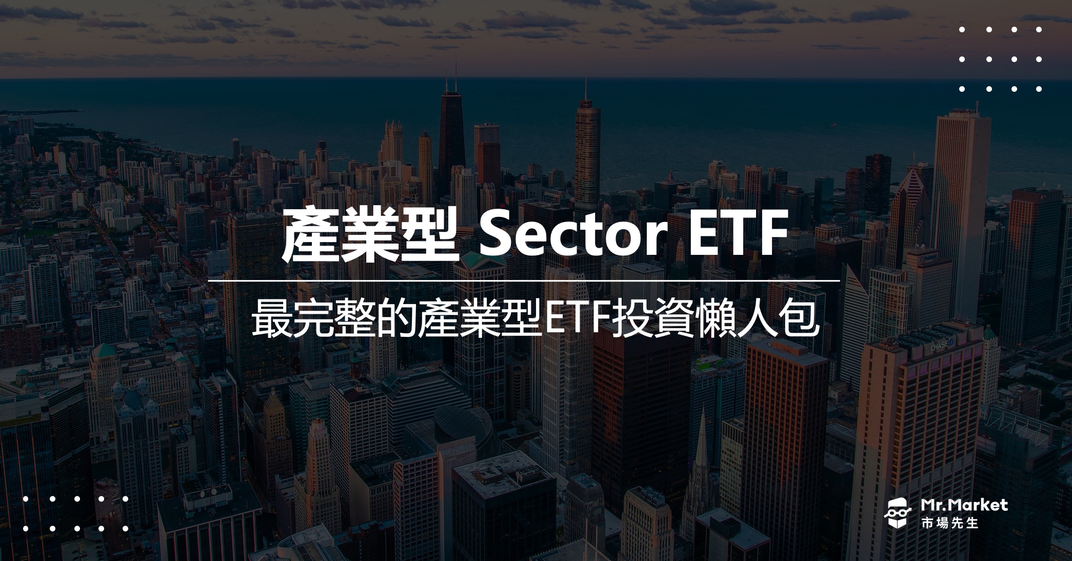 產業型ETF是什麼？值得投資嗎？最完整的產業型ETF投資懶人包