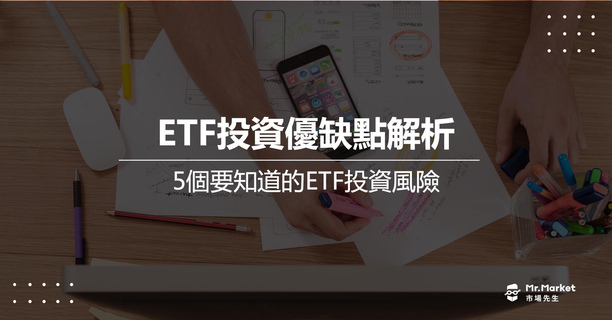 ETF優缺點解析，5個你要知道的ETF投資風險