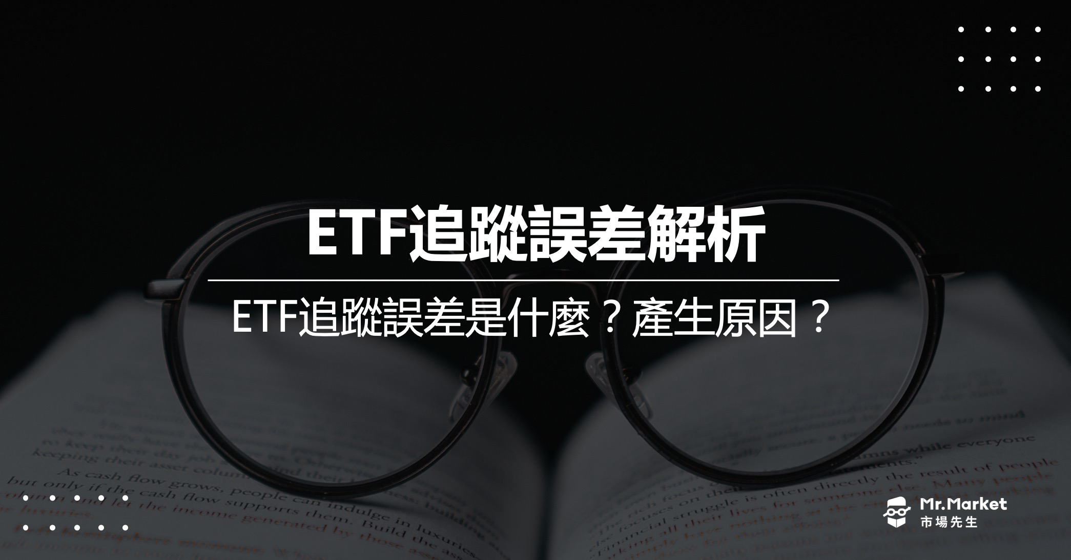 ETF追蹤誤差是什麼？產生原因/計算方式/追蹤差異一樣嗎？