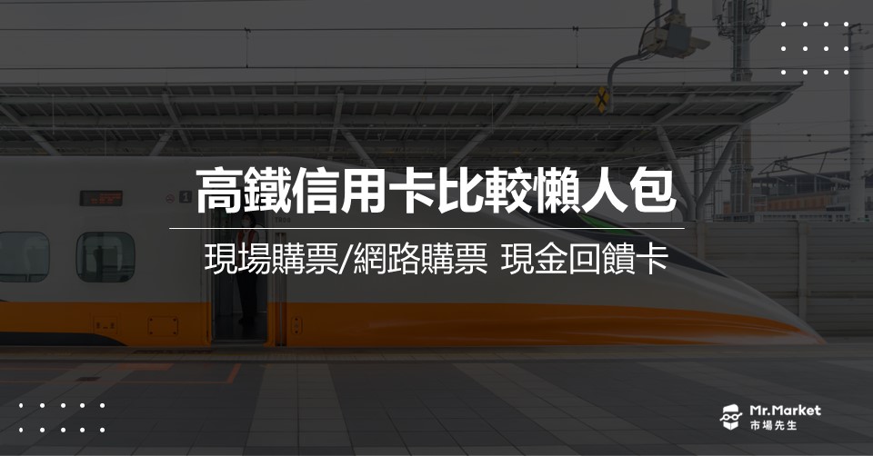 2025高鐵信用卡推薦：最新高鐵訂票/商務艙升等信用卡優惠整理