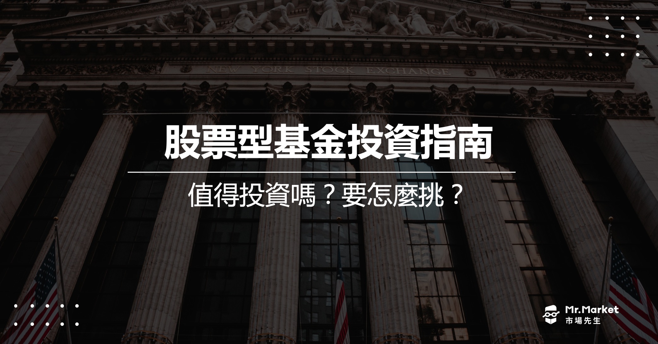 股票型基金是什麼？該怎麼挑？最完整的股票型基金投資指南
