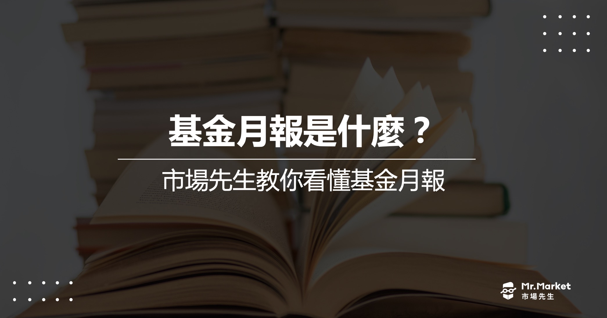 基金月報是什麼？市場先生教你看懂基金月報